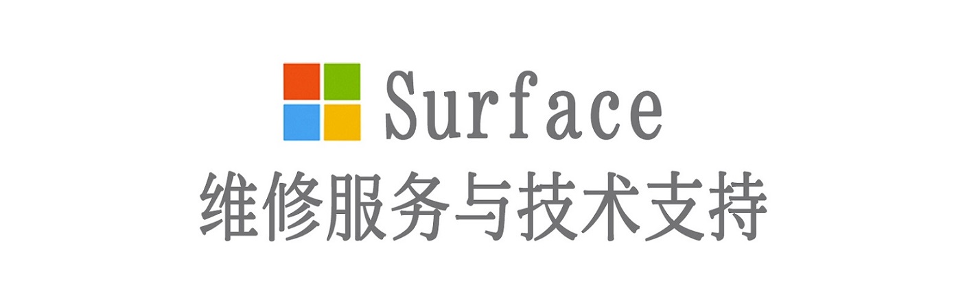 申扎surface产品维修服务中心