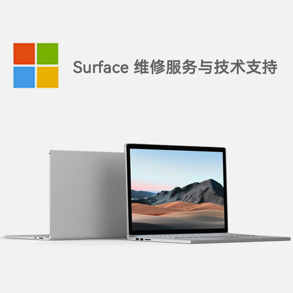 申扎surface产品维修服务电话